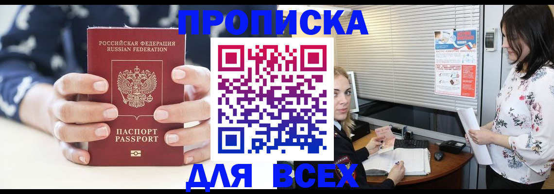 прописка 2025 в Николаевске